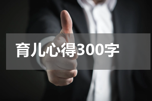 育儿心得300字