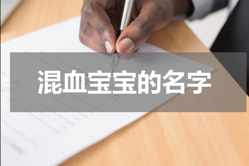混血宝宝的名字