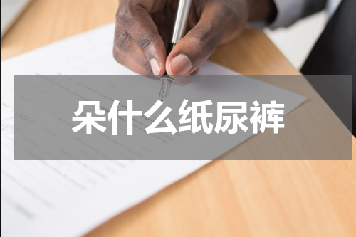 朵什么纸尿裤