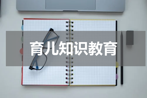 育儿知识教育