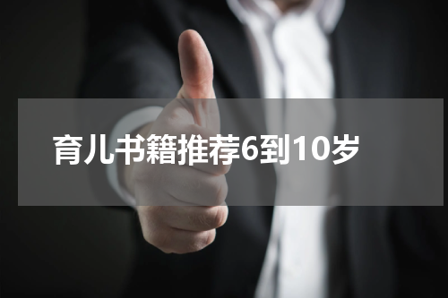 育儿书籍推荐6到10岁