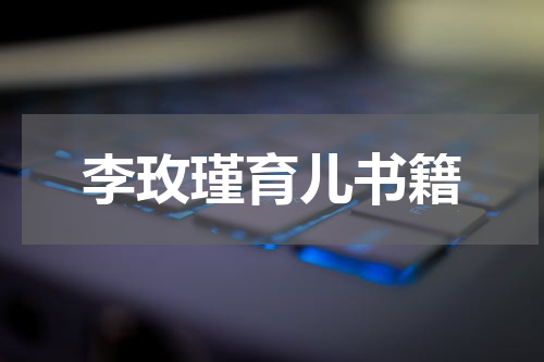 李玫瑾育儿书籍