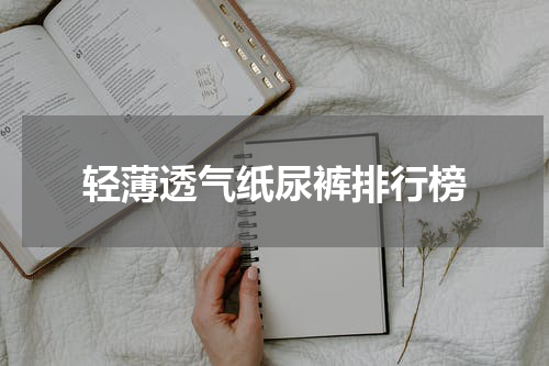 轻薄透气纸尿裤排行榜