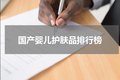 国产婴儿护肤品排行榜