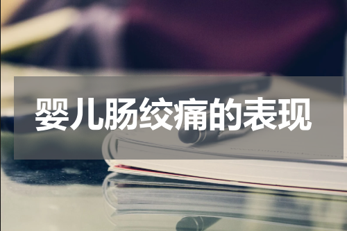 婴儿肠绞痛的表现