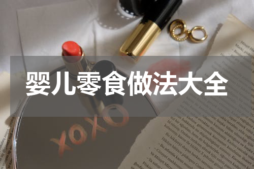 婴儿零食做法大全