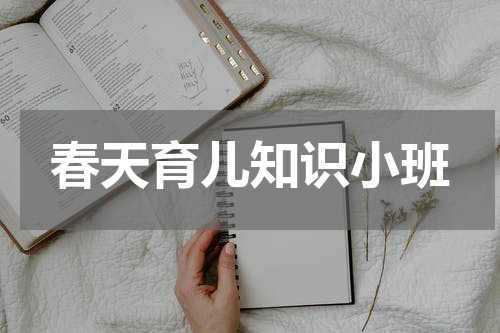 春天育儿知识小班