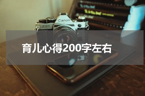 育儿心得200字左右