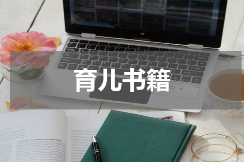 育儿书籍