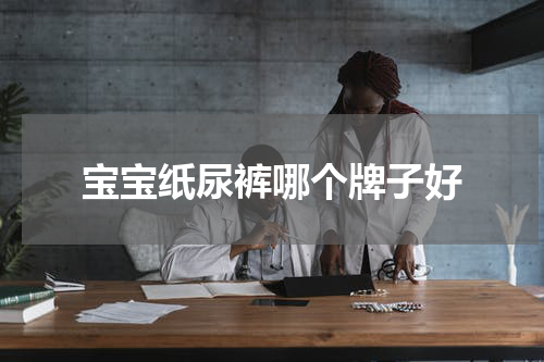 宝宝纸尿裤哪个牌子好