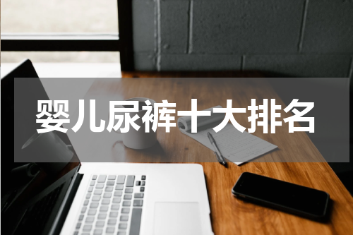 婴儿尿裤十大排名