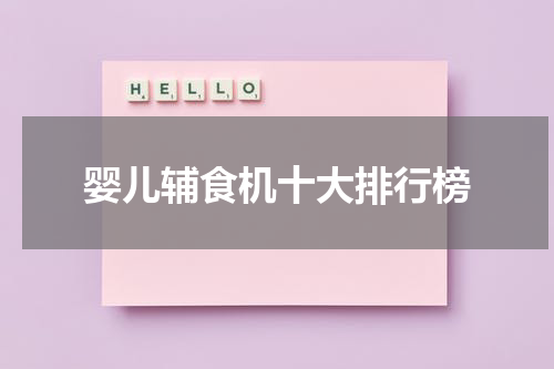 婴儿辅食机十大排行榜