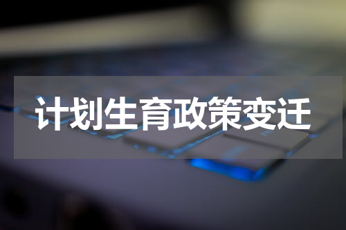 计划生育政策变迁