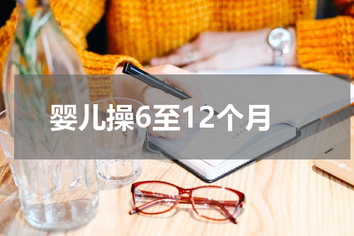 婴儿操6至12个月