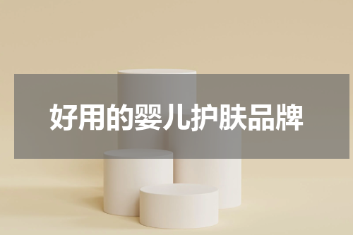 好用的婴儿护肤品牌