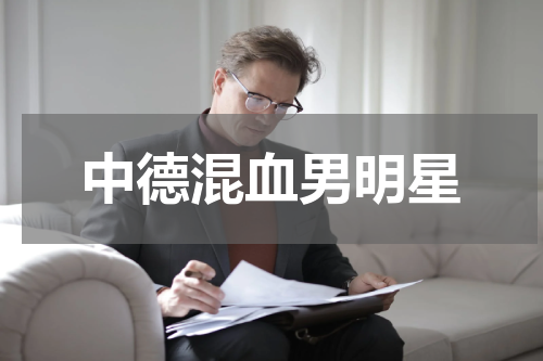 中德混血男明星