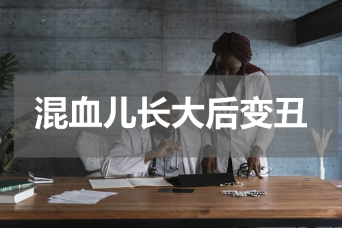 混血儿长大后变丑