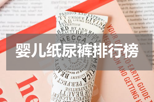 婴儿纸尿裤排行榜
