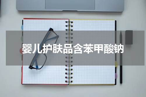 婴儿护肤品含苯甲酸钠