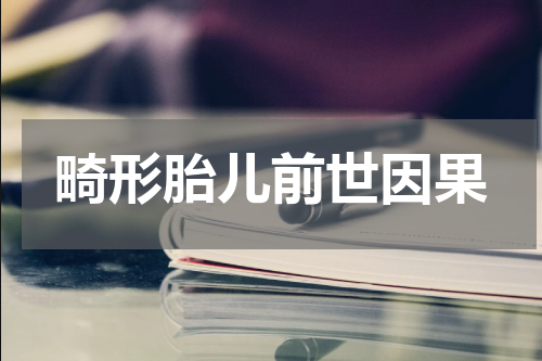 畸形胎儿前世因果