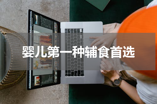 婴儿第一种辅食首选