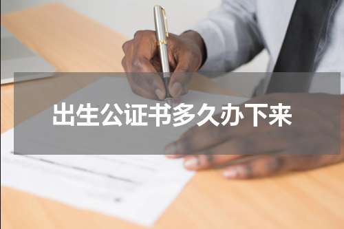 出生公证书多久办下来