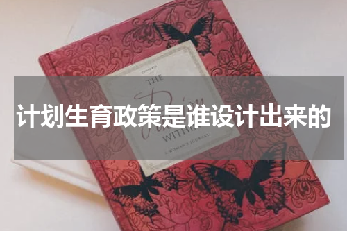 计划生育政策是谁设计出来的