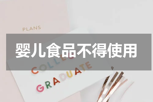 婴儿食品不得使用