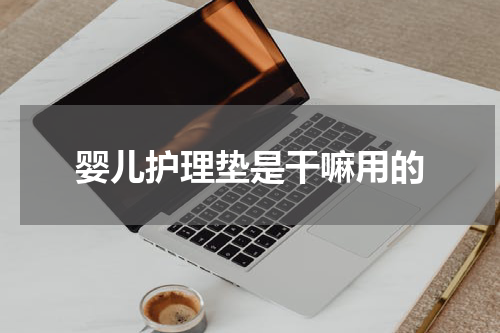 婴儿护理垫是干嘛用的