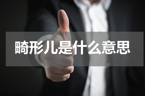 畸形儿是什么意思