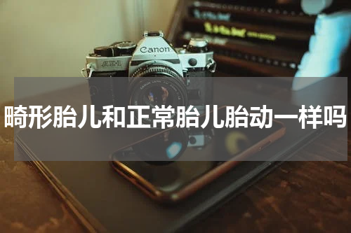 畸形胎儿和正常胎儿胎动一样吗