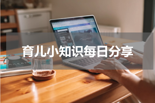 育儿小知识每日分享