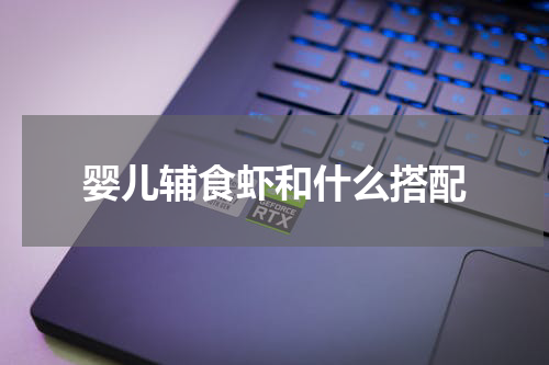 婴儿辅食虾和什么搭配