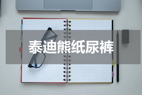 泰迪熊纸尿裤