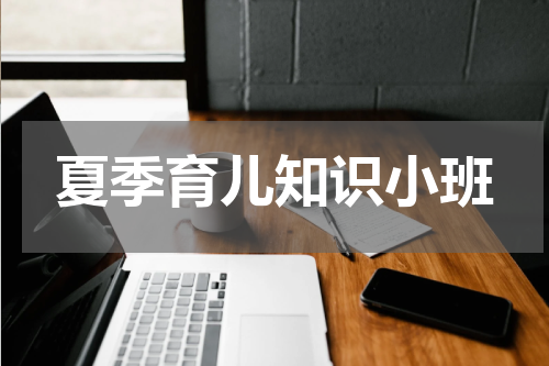 夏季育儿知识小班