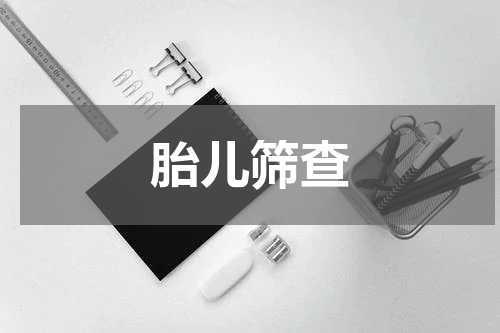 胎儿筛查