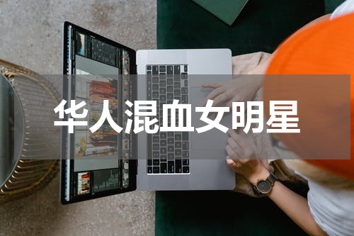 华人混血女明星