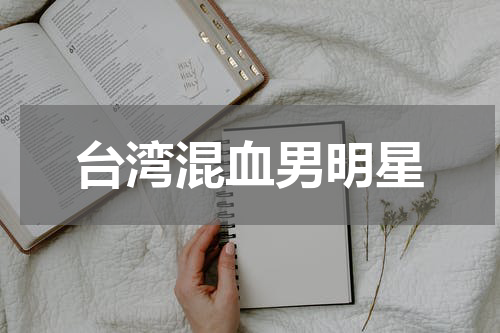台湾混血男明星