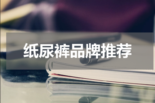 纸尿裤品牌推荐