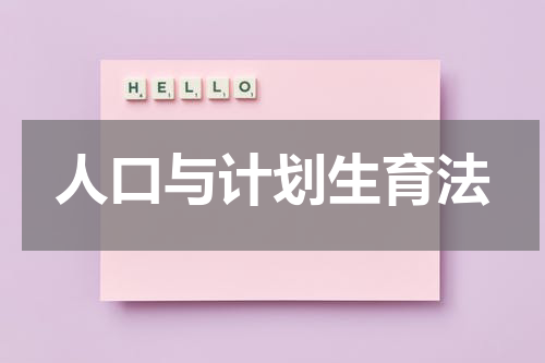 人口与计划生育法