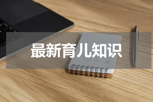 最新育儿知识
