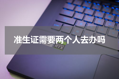 准生证需要两个人去办吗