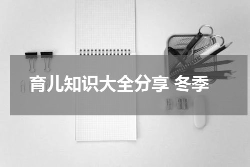 育儿知识大全分享 冬季