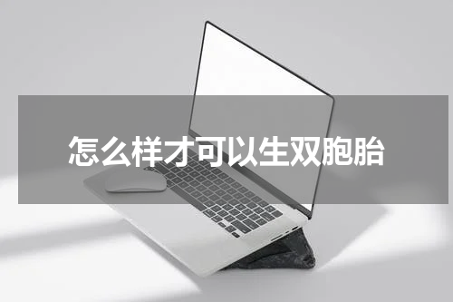 怎么样才可以生双胞胎