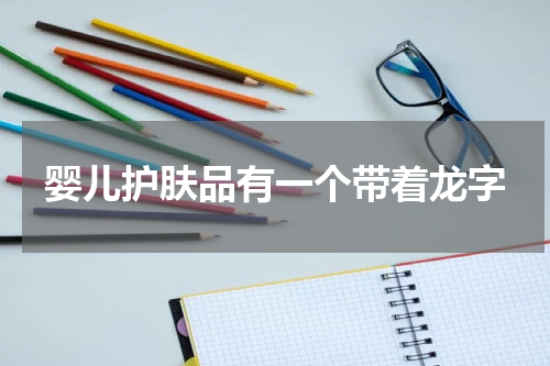 婴儿护肤品有一个带着龙字