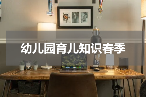 幼儿园育儿知识春季