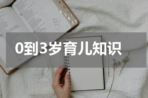 0到3岁育儿知识
