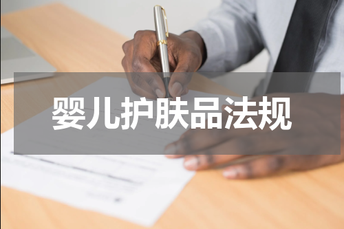 婴儿护肤品法规