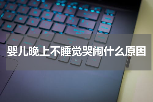 婴儿晚上不睡觉哭闹什么原因