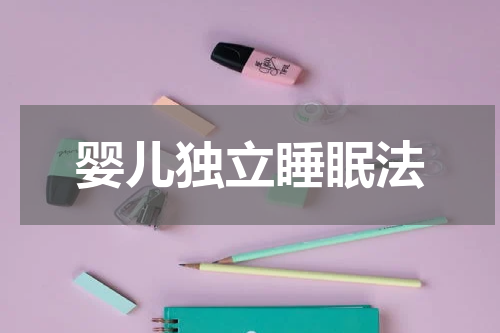婴儿独立睡眠法